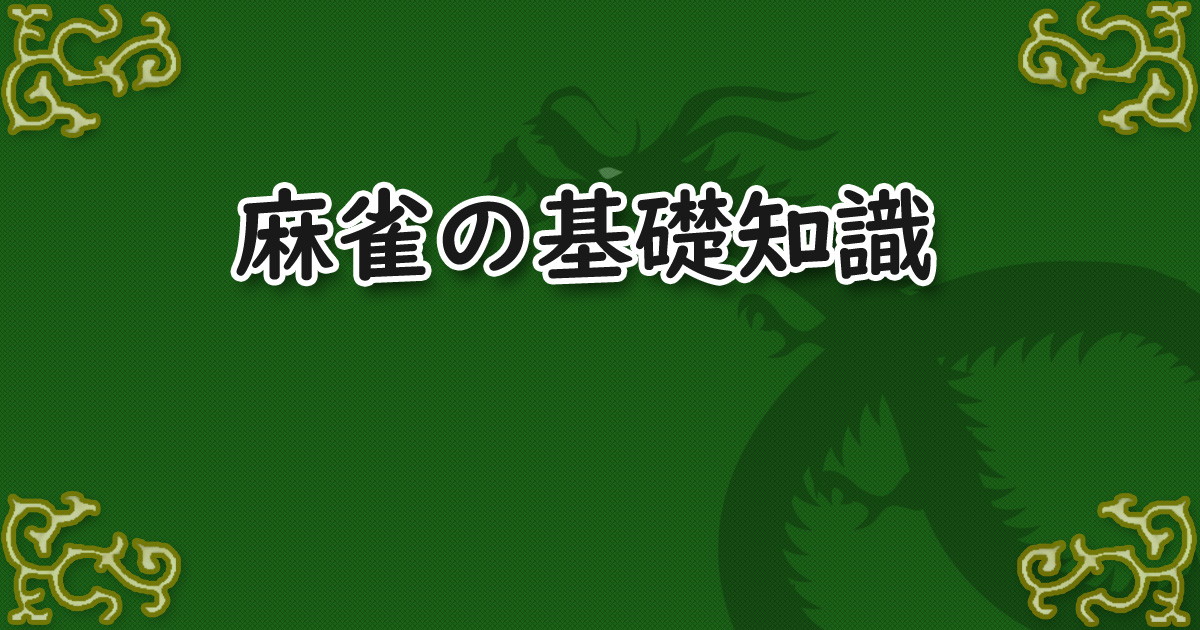 麻雀入門: メンタンピンの基本と戦術